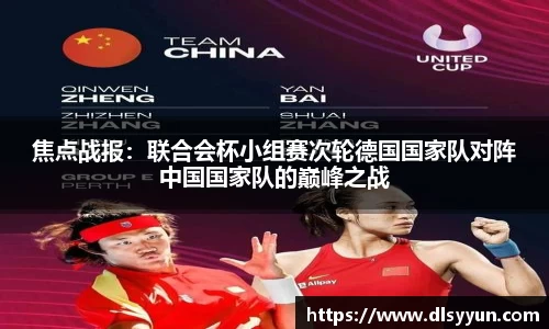 焦点战报：联合会杯小组赛次轮德国国家队对阵中国国家队的巅峰之战