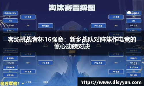 客场挑战者杯16强赛：新乡战队对阵焦作电竞的惊心动魄对决