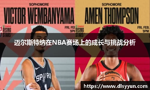 迈尔斯特纳在NBA赛场上的成长与挑战分析