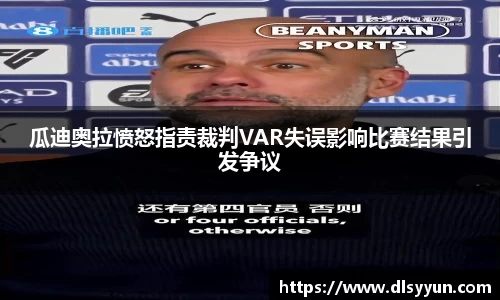 瓜迪奥拉愤怒指责裁判VAR失误影响比赛结果引发争议