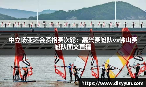 中立场亚运会资格赛次轮：嘉兴赛艇队vs佛山赛艇队图文直播
