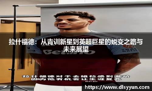 拉什福德：从青训新星到英超巨星的蜕变之路与未来展望